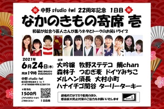 なかのきもの寄席2021_6 壱【決】.jpg