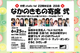 なかのきもの寄席2021_6 弐 【決2】.png