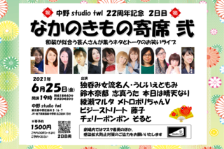 なかのきもの寄席2021_6 弐 【決】.png